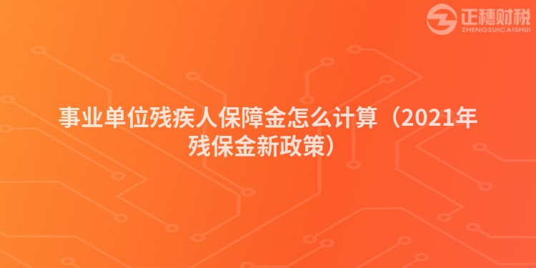 事業單位殘疾人保障金怎么計算(2023年殘保金新政策)