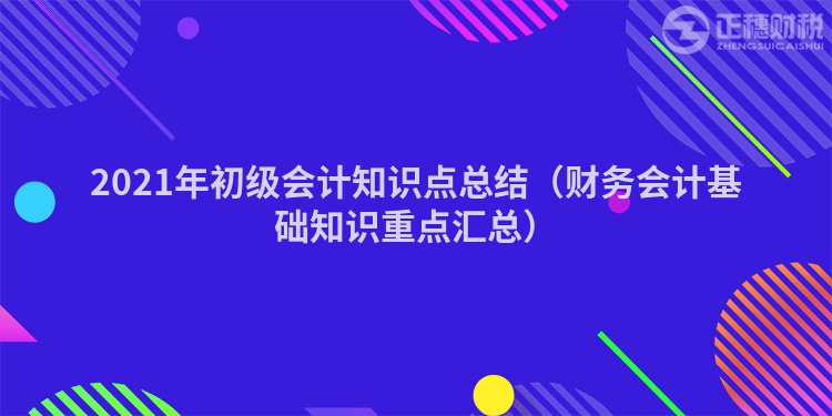 2023年初級會計知識點總結(財務會計基礎知識重點匯總)