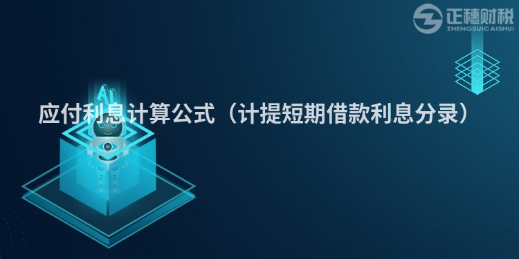 應付利息計算公式(計提短期借款利息分錄)