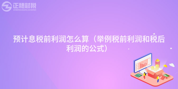 預計息稅前利潤怎么算(舉例稅前利潤和稅后利潤的公式)