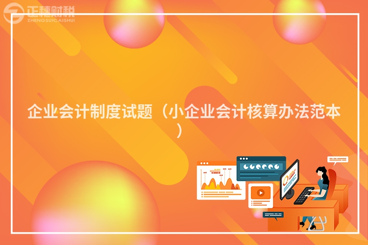 企業會計制度試題(小企業會計核算辦法范本)