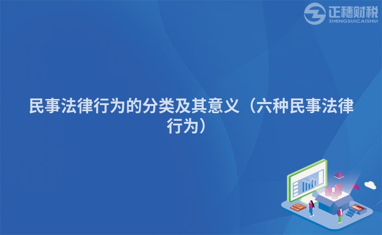民事法律行為的分類及其意義(六種民事法律行為)