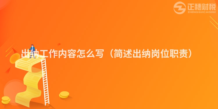 出納工作內容怎么寫（簡述出納崗位職責）