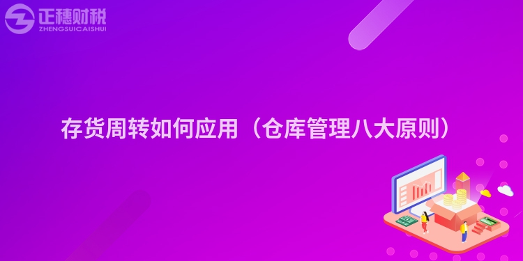 存貨周轉如何應用(倉庫管理八大原則)