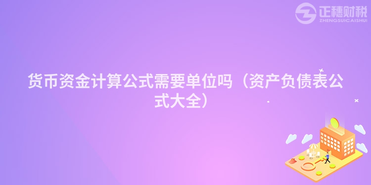 貨幣資金計(jì)算公式需要單位嗎(資產(chǎn)負(fù)債表公式大全)