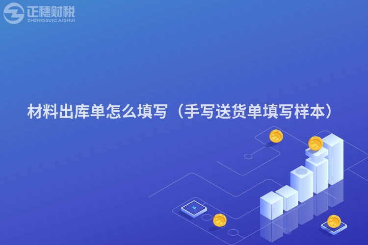 材料出庫單怎么填寫（手寫送貨單填寫樣本）
