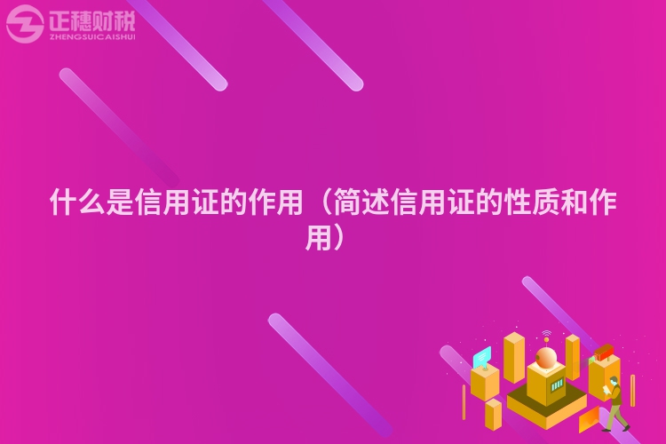 什么是信用證的作用(簡述信用證的性質和作用)