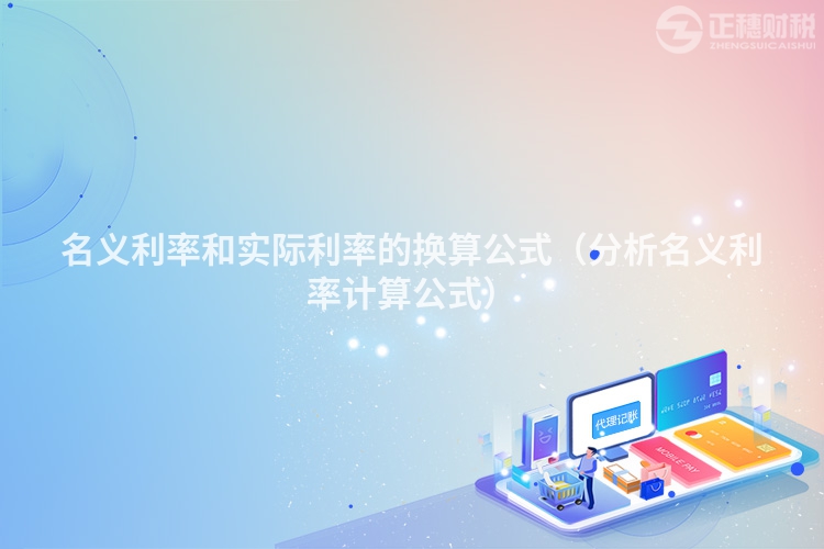 名義利率和實際利率的換算公式(分析名義利率計算公式)