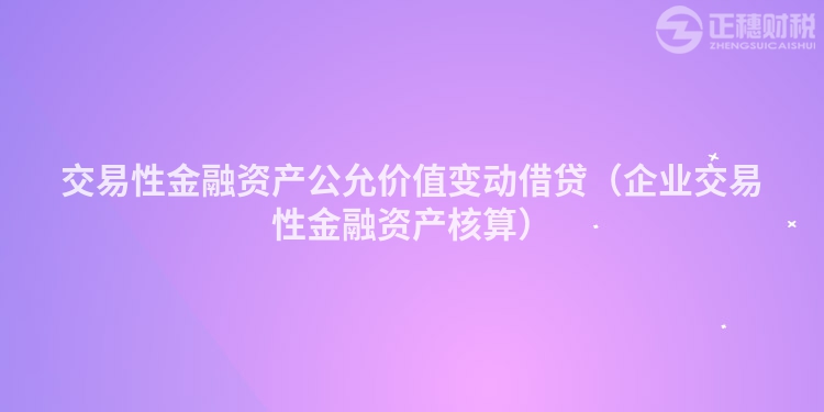 交易性金融資產公允價值變動借貸(企業交易性金融資產核算)