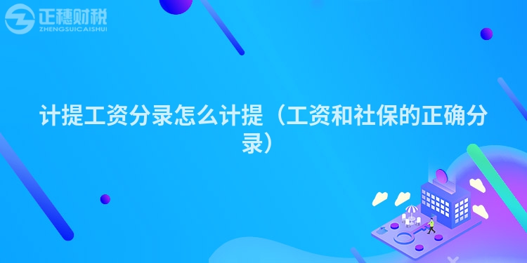 計提工資分錄怎么計提(工資和社保的正確分錄)