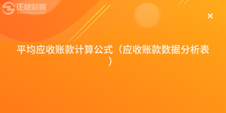 平均應收賬款計算公式(應收賬款數據分析表)