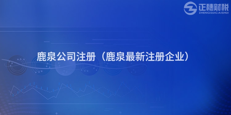 鹿泉公司注冊(鹿泉最新注冊企業(yè))