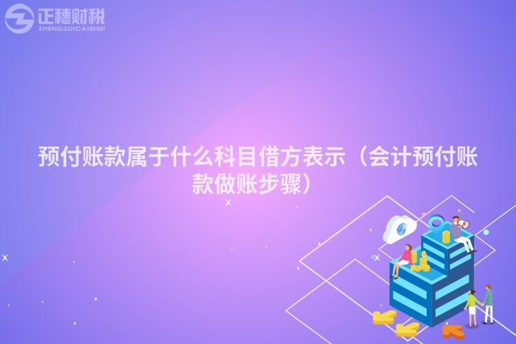 預付賬款屬于什么科目借方表示(會計預付賬款做賬步驟)