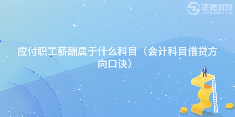應(yīng)付職工薪酬屬于什么科目(會(huì)計(jì)科目借貸方向口訣)