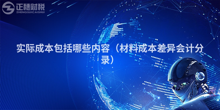 實際成本包括哪些內容(材料成本差異會計分錄)