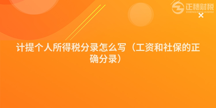 計提個人所得稅分錄怎么寫(工資和社保的正確分錄)