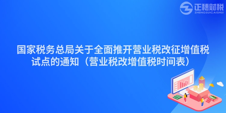 國家稅務(wù)總局關(guān)于全面推開營業(yè)稅改征增值稅試點的通知(營業(yè)稅改增值稅時間表)
