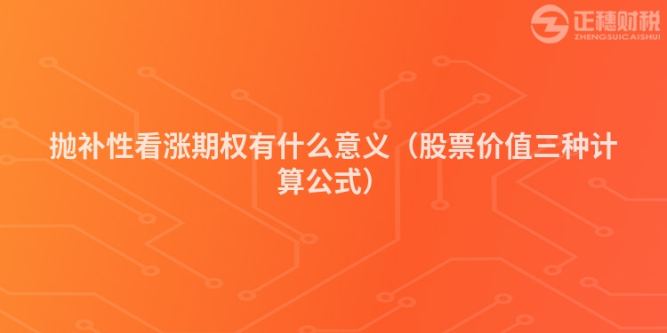 拋補性看漲期權有什么意義(股票價值三種計算公式)