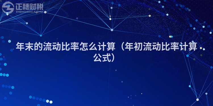 年末的流動比率怎么計算(年初流動比率計算公式)