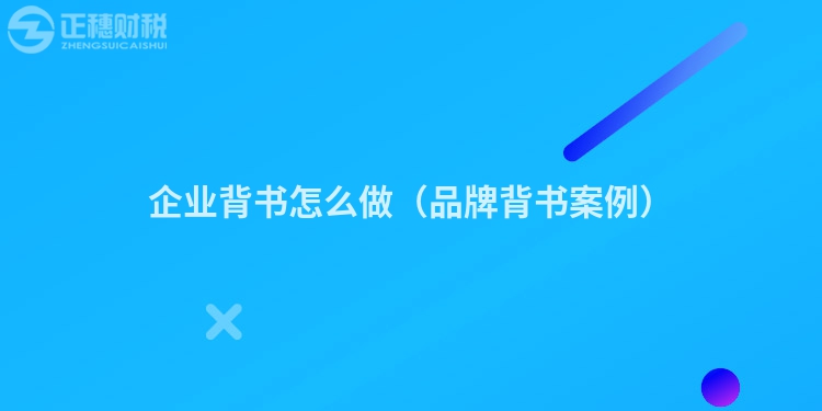 企業背書怎么做(品牌背書案例)
