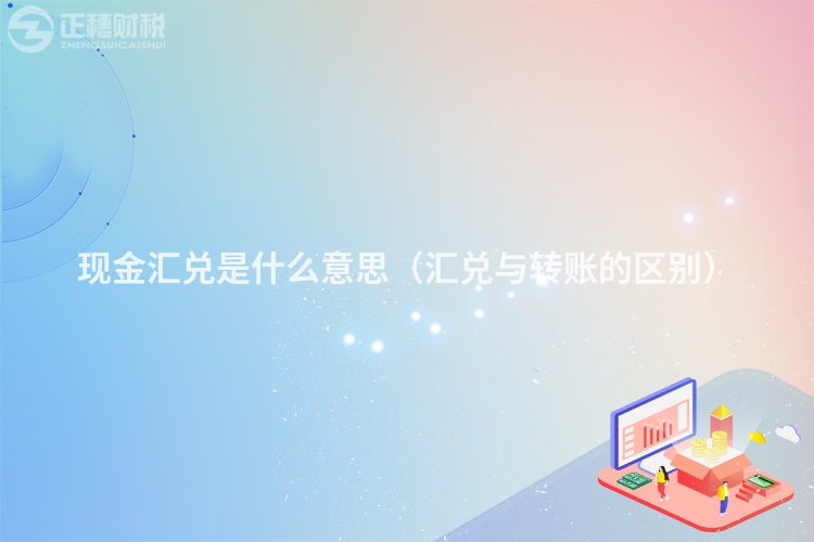 現金匯兌是什么意思(匯兌與轉賬的區別)
