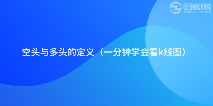 空頭與多頭的定義(一分鐘學會看k線圖)