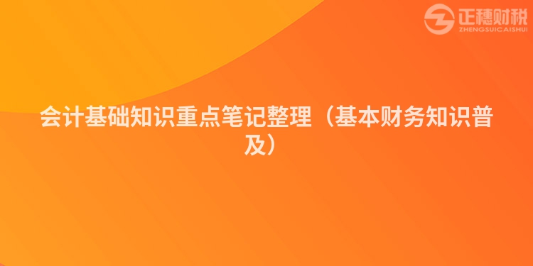 會計基礎知識重點筆記整理(基本財務知識普及)