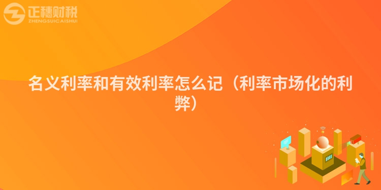 名義利率和有效利率怎么記(利率市場化的利弊)
