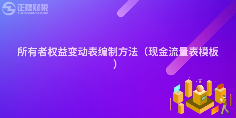所有者權益變動表編制方法(現金流量表模板)