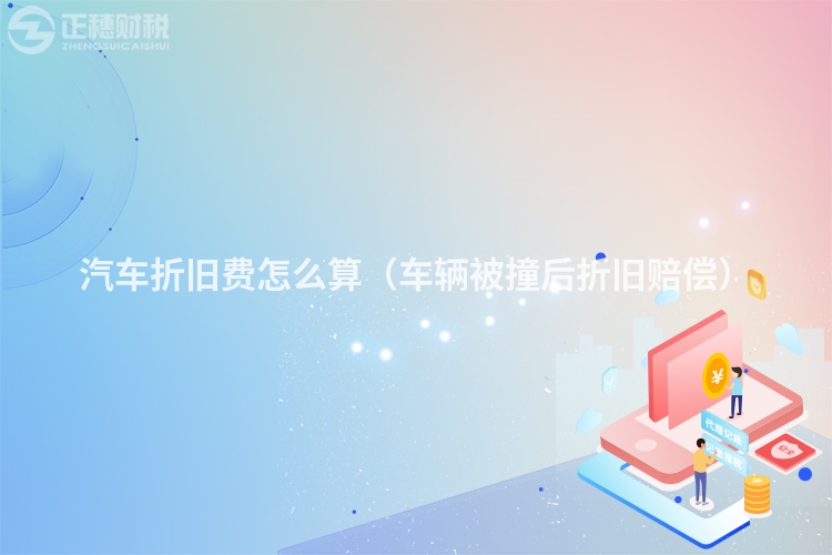 汽車折舊費怎么算(車輛被撞后折舊賠償)