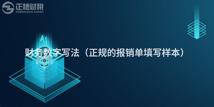 財(cái)務(wù)數(shù)字寫法(正規(guī)的報(bào)銷單填寫樣本)