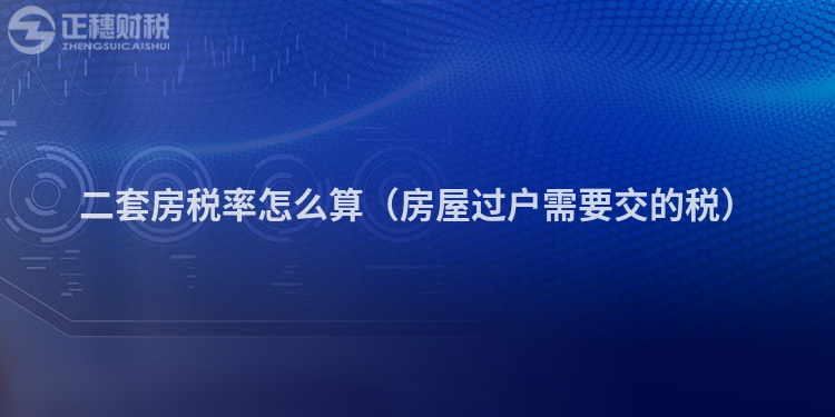 二套房稅率怎么算(房屋過戶需要交的稅)