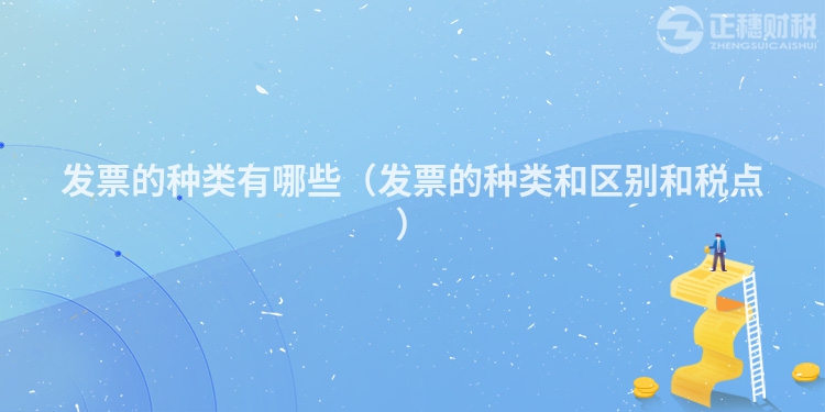 發票的種類有哪些(發票的種類和區別和稅點)