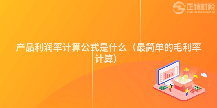產品利潤率計算公式是什么(最簡單的毛利率計算)