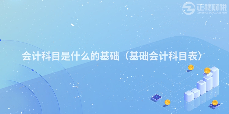會計科目是什么的基礎(基礎會計科目表)