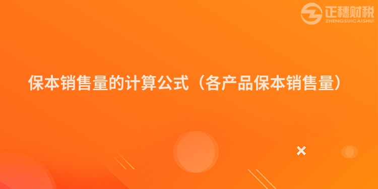 保本銷售量的計算公式(各產品保本銷售量)