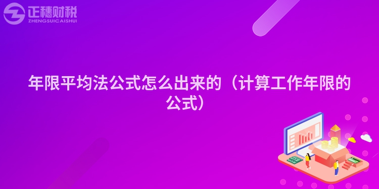 年限平均法公式怎么出來的(計(jì)算工作年限的公式)