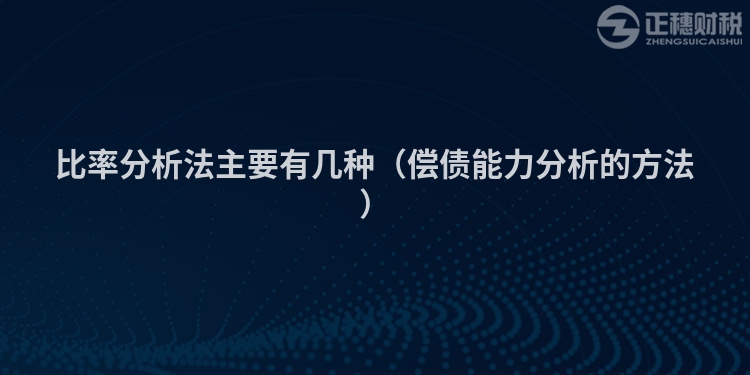 比率分析法主要有幾種(償債能力分析的方法)