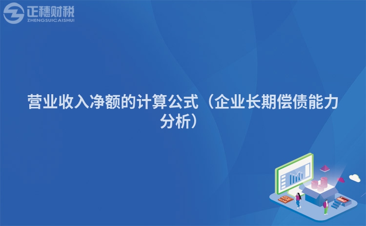 營業收入凈額的計算公式(企業長期償債能力分析)