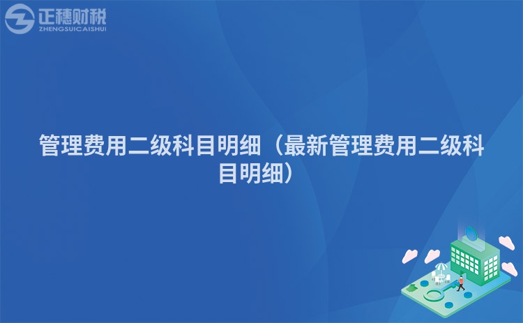 管理費(fèi)用二級科目明細(xì)(最新管理費(fèi)用二級科目明細(xì))