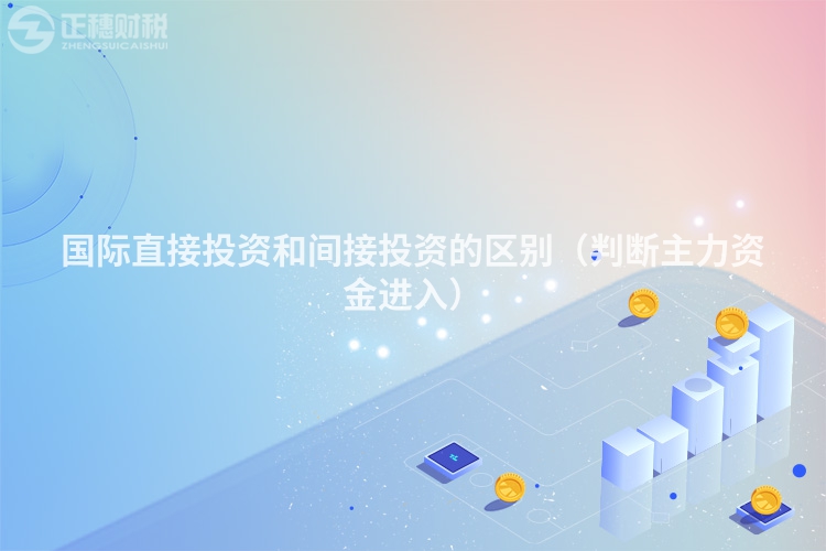 國(guó)際直接投資和間接投資的區(qū)別(判斷主力資金進(jìn)入)