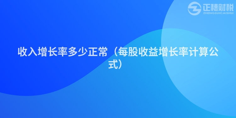 收入增長率多少正常(每股收益增長率計(jì)算公式)