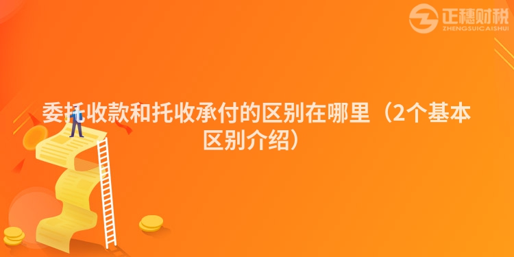 委托收款和托收承付的區別在哪里(2個基本區別介紹)