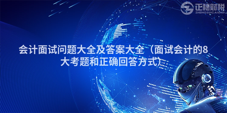 會計面試問題大全及答案大全(面試會計的8大考題和正確回答方式)