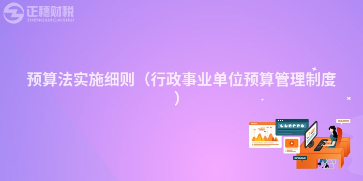 預算法實施細則(行政事業單位預算管理制度)