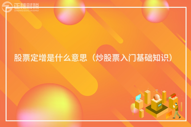 股票定增是什么意思(炒股票入門基礎知識)