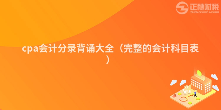 cpa會計分錄背誦大全(完整的會計科目表)