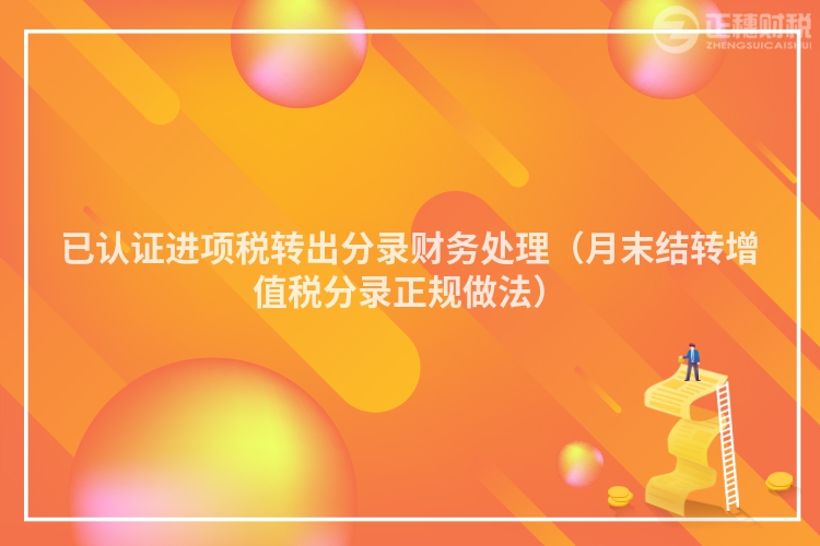 已認證進項稅轉出分錄財務處理(月末結轉增值稅分錄正規(guī)做法)
