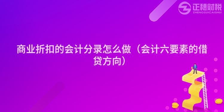 商業折扣的會計分錄怎么做(會計六要素的借貸方向)