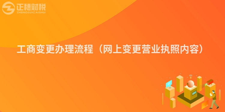 工商變更辦理流程(網上變更營業執照內容)